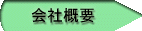 当社の会社概要になります!