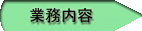 当社の業務内容になります!