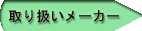 取り扱いメーカーの情報はこちらへ!